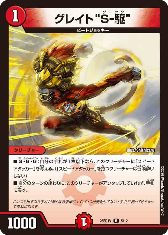 グレイト“S－駆”(DM26SD1V5/12)